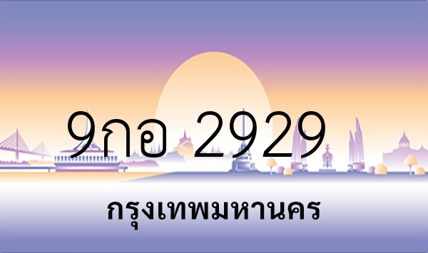 9กอ 2929